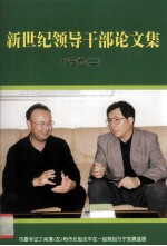新世纪领导干部论文集万宁卷 2