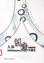 人体健康方程式
