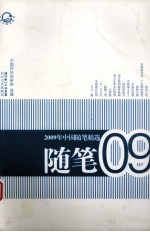 2009年中国随笔精选