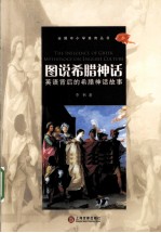 图说希腊神话 英语背后的希腊神话故事