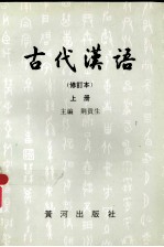 古代汉语 修订本 上