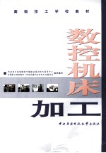 数控机床加工