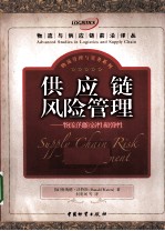 供应链风险管理 物流的脆弱性和弹性