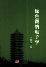 绿色微纳电子学