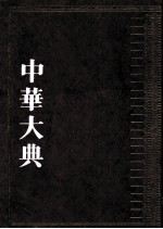 中华大典 文学典 明清文学分典 4
