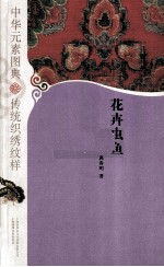 中华元素图典 传统织绣纹样 花卉虫鱼
