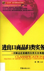 进出口商品归类实务 求解迫在眉睫的归类实务难题