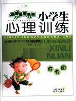 小学生心理训练 低年级