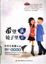 希望就在镜子里 中学生最喜欢的99个智商故事