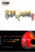 易经的奥秘大全集 经典珍藏版