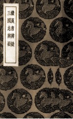 续汉书辨疑 三国志辨疑