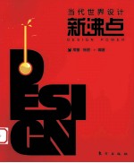 当代世界设计新沸点