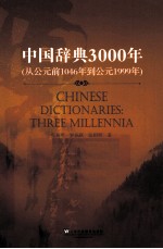 中国辞典3000年 从公元前1046年到公元1999年