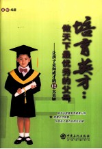 培育英才:做下天最优秀的父母 让孩子走向成才的12大关键