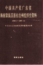 中国共产党广东省海南黎族苗族自治州组织史资料 1949.3-1987.12