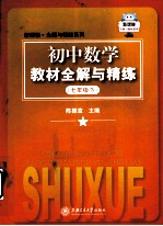 初中数学教材全解与精练 七年级 下