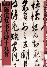 陈道复书古诗十九首
