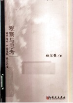 科学技术—产业发展-社会进步 观察与思考