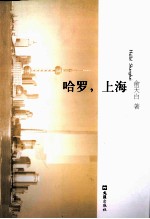 哈罗,上海