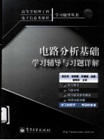 电路分析基础学习辅导与习题详解