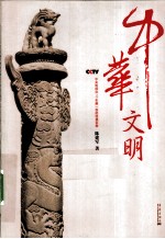 中华文明