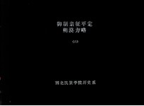 中国方略丛书 第2辑 第2号 御制亲征平定朔漠方略 四十八卷 6