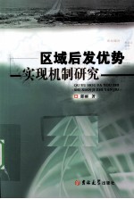 区域后发优势实现机制研究