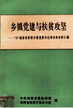 乡镇党建与扶贫攻坚:97海南省贫困乡镇党委书记培训材料汇编
