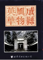 成县风物英华