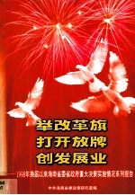 举改革旗,打开放牌 创发展业-1998年换届以来海南省委省政府重大决策实施情况系例报告