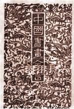 中国书画全书 2 修订本