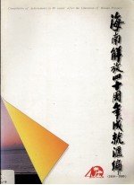 海南解放四十周年成就汇编 1950-1990