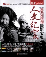人文纪实摄影宝典 摄影大师之道