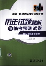 全国一级建造师执业资格考试历年试题精析与临考预测试卷 2010 建设工程项目管理