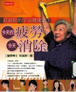 今天的疲劳,今天消除 荘淑旗的宇宙健康法 3