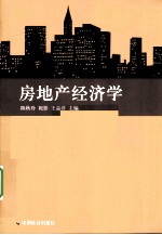 房地产经济学