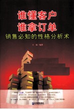 谁懂客户 谁拿订单 销售必知的性格分析术