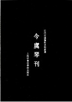 今虞琴刊