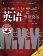 2011年MBA、MPA、MPAcc联考 英语词汇专项突破