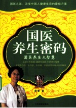 国医养生密码 国医养生大智慧