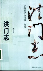 洪门志 完整重现中国第一帮派