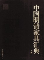 中国明清家具价值汇典 下
