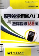 变频器维修入门与故障检修168例