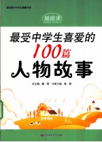 最受中学生喜爱的100篇人物故事