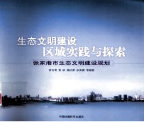 生态文明建设区域实践与探索 张家港市生态文明建设规划