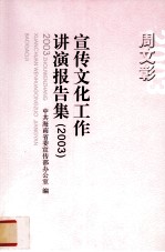 周文彰宣传文化工作讲演报告集 2003