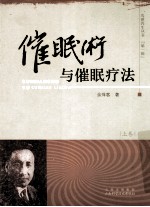 催眠术与催眠疗法 上