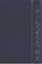 中外文艺家及名作辞典