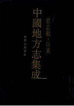 中国地方志集成 省志辑·山东 1