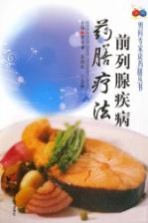 前列腺疾病药膳疗法